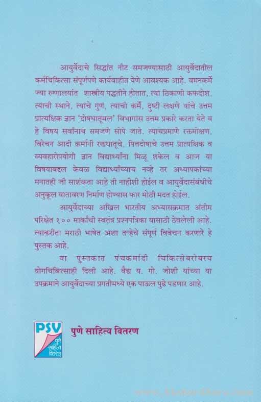 Aayurvediy Panchakarm Vidnyan (आयुर्वेदीय पंचकर्म विज्ञान )