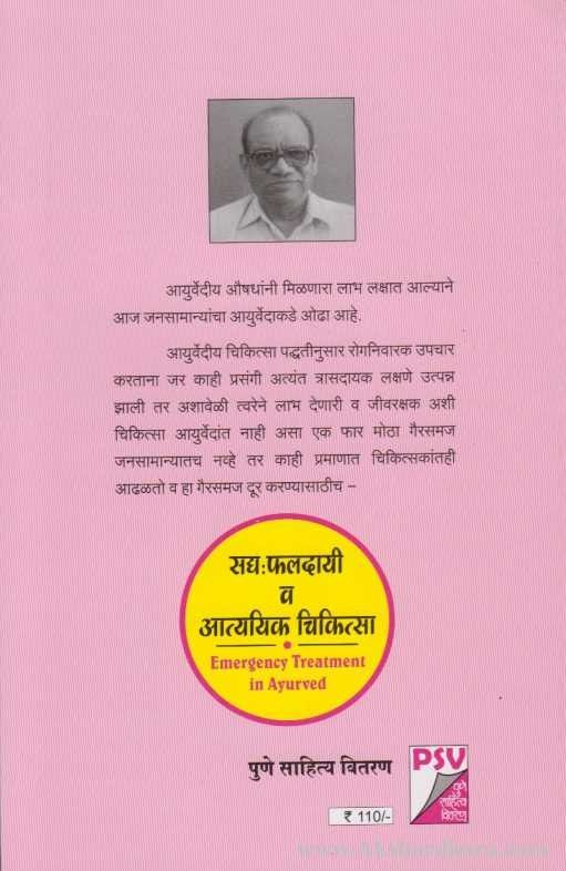 Sadya Phaldayi V Aatyayik Chikitsa (सद्य: फलदायी व आत्ययिक चिकित्सा)