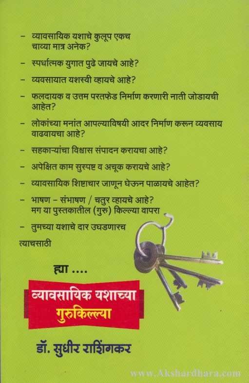 Vyavasayik Yashachya Gurukillya (व्यावसायिक यशाच्या गुरुकिल्ल्या)