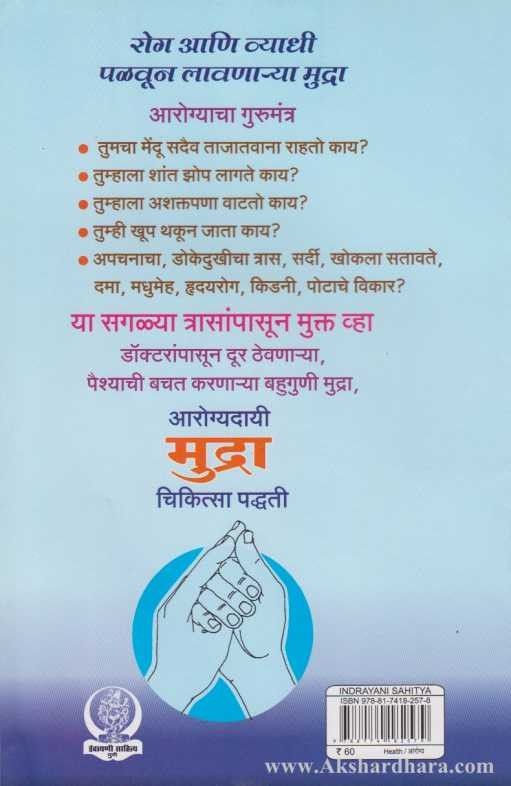 Aarogyadai Mudra Chikitsa Padhati