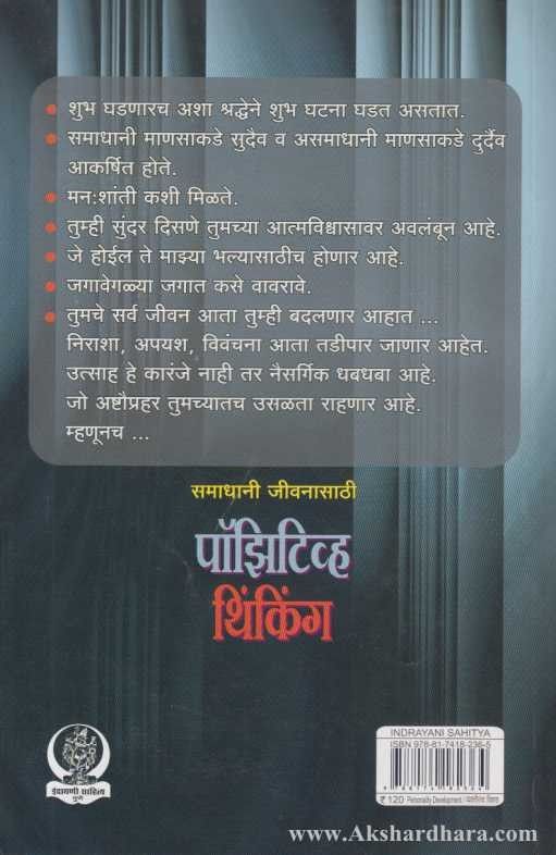 Positive Thinking (पॉझिटिव्ह थिंकिंग)