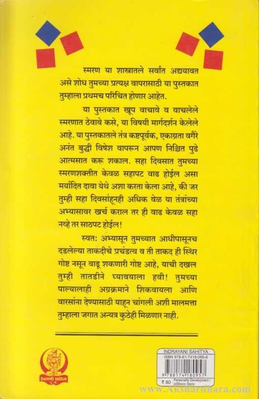 Fakt Saha Divsat Smaranshakti Vadhwa (फक्त सहा दिवसात स्मरणशक्ती वाढवा)