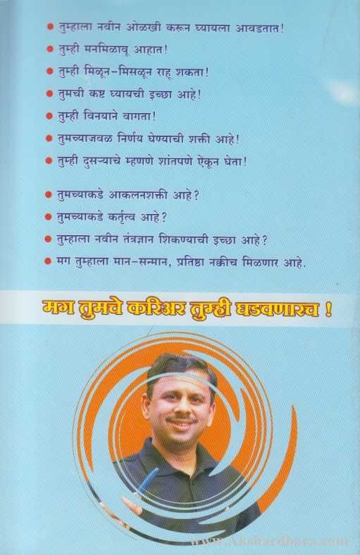 Tumhi Career Karnarach (तुम्ही करिअर करणारच)