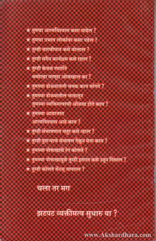 Zatpat Vyaktimatav Kase Sudharal (झटपट व्यक्तिमत्त्व कसे सुधाराल)