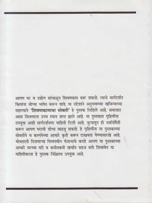 Shivan Kamacha Sobati (शिवणकामाचा सोबती)
