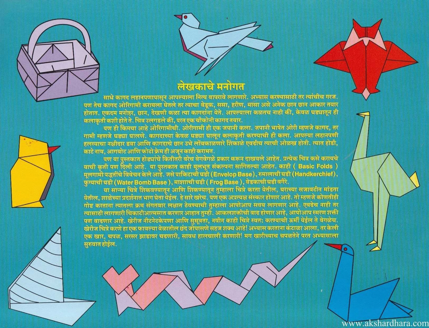 Kagdachi Karamat Origami 1 (कागदाची करामत ओरिगामी भाग १)