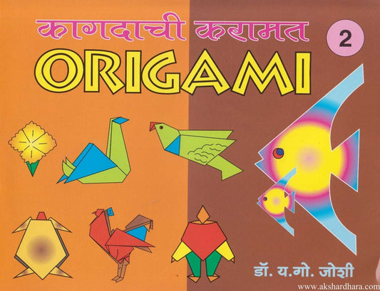Kagdachi Karamat Origami 2 (कागदाची करामत ओरिगामी भाग २)
