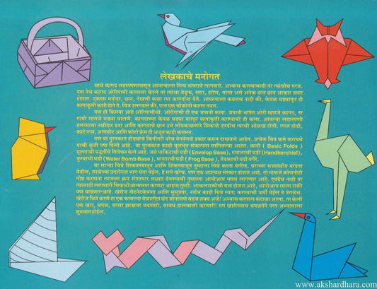 Kagdachi Karamat Origami 2 (कागदाची करामत ओरिगामी भाग २)