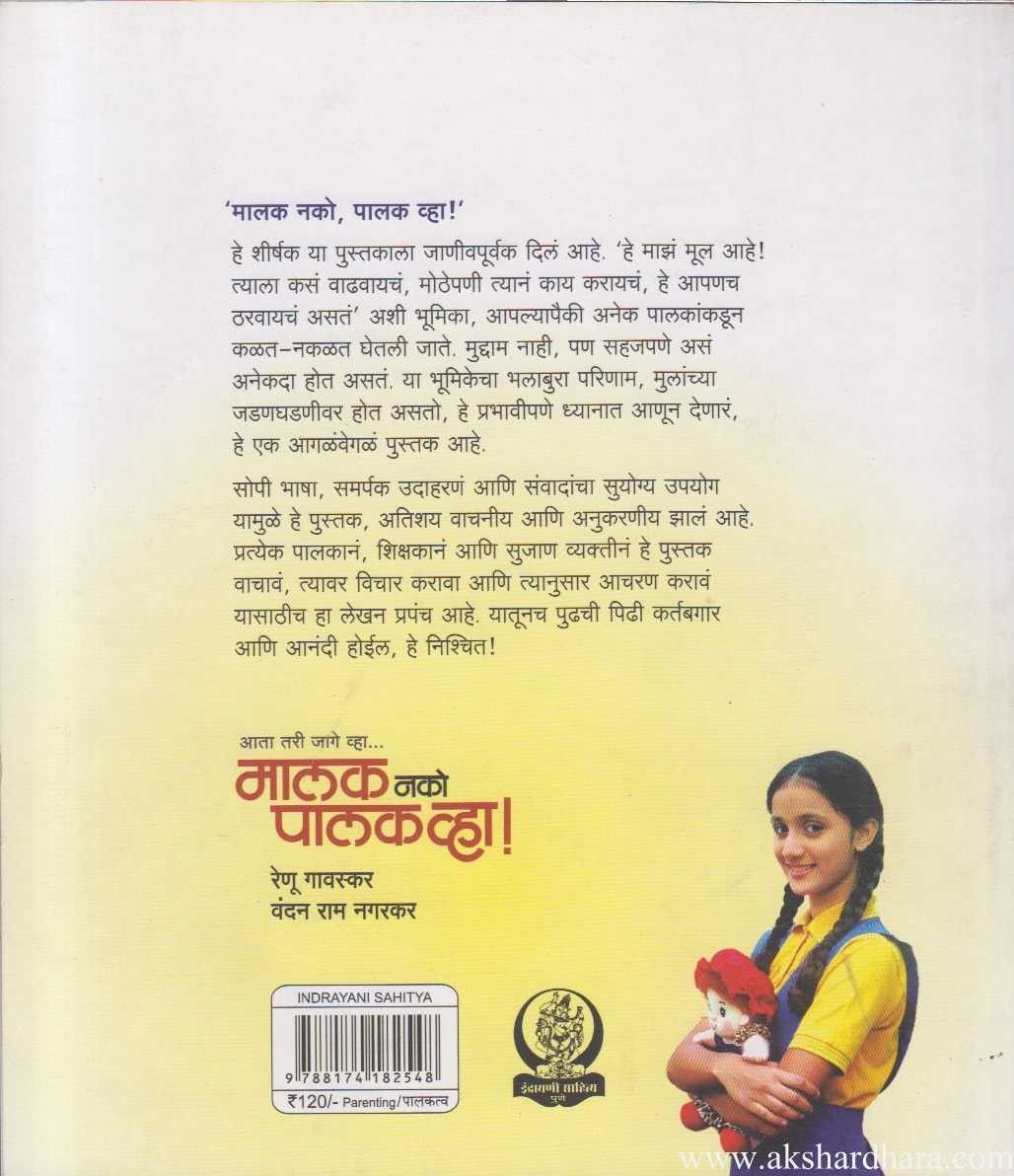 Malak Nako Palak Vha (मालक नको पालक व्हा)