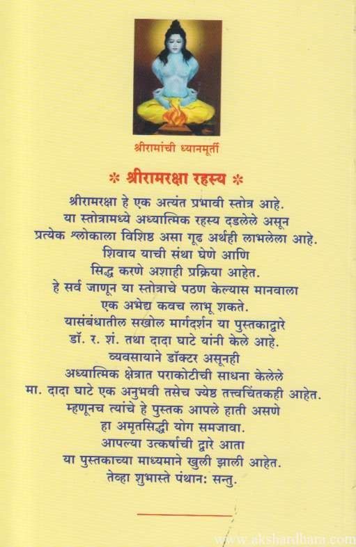 Shriramraksha Rahasya (श्रीरामरक्षा रहस्य)