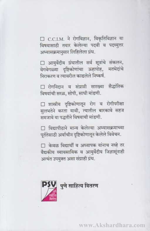 RogaVidnyan Vikruti Vidnyan (रोगविज्ञान विकॄतिविज्ञान)