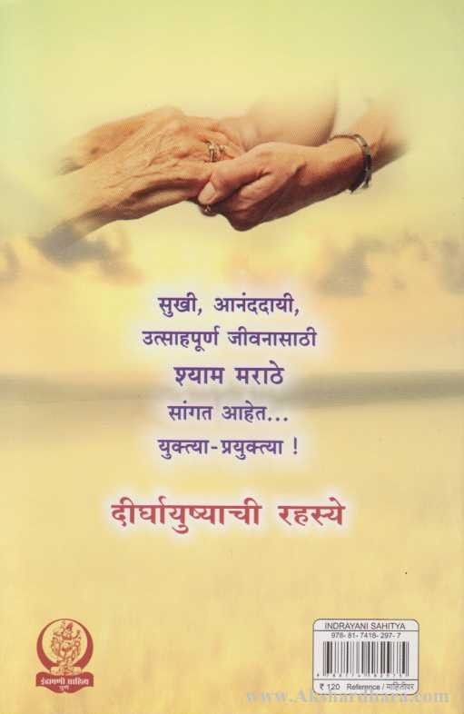 Dirghayushyachi Rahasye (दीर्घायुष्याची रहस्ये)