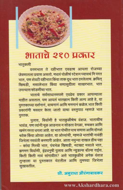 Bhatache 210 Prakar (भाताचे २१० प्रकार)