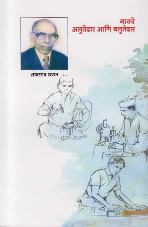 Gavche Alutedar Ani Balutedar (गावचे अलुतेदार आणि बलुतेदार)