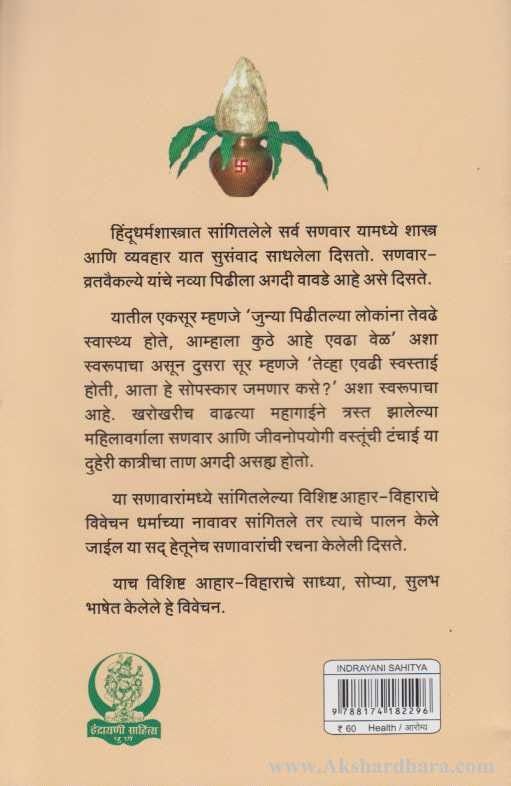 Aapale San Ani Ayurved (आपले सण आणि आयुर्वेद)