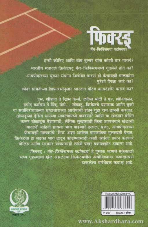 Fixed Match Fixingcha Pardafash (फिक्स्ड् मॅच-फिक्सिंगचा पर्दाफाश)