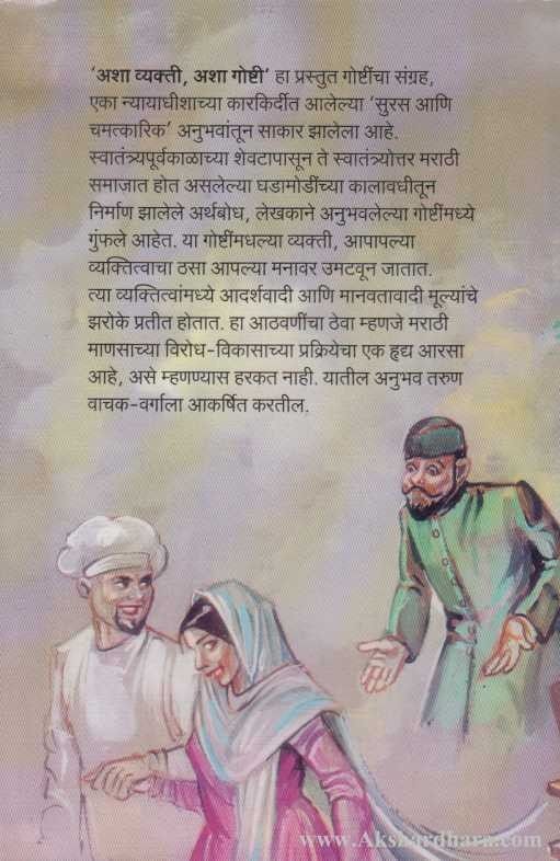 Asha Vyakti Asha Goshti (अशा व्यक्ती अशा गोष्टी)
