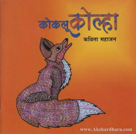 Jangal Goshti Sanch 5 Pustake (जंगल गोष्टी संच ५ पुस्तके)