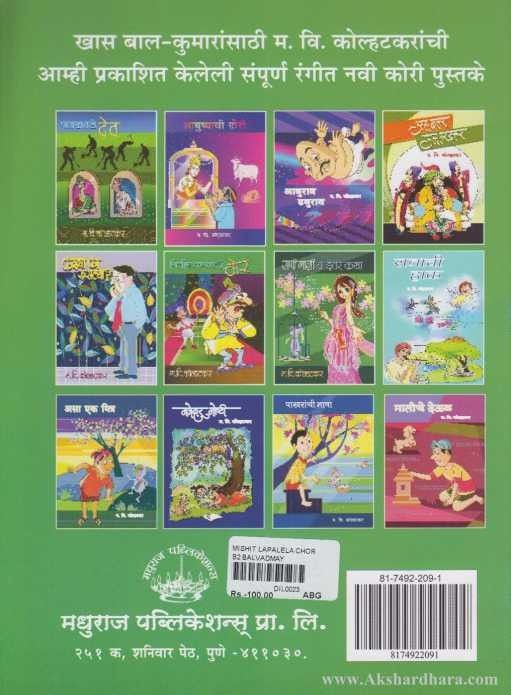 Mishit Laplela Chor (मिशीत लपलेला चोर)