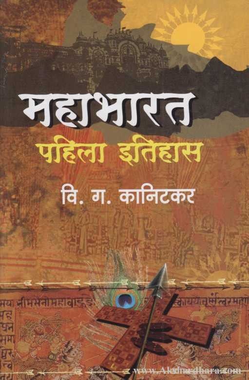 Mahabharat Pahila Itihas (महाभारत पहिला इतिहास)