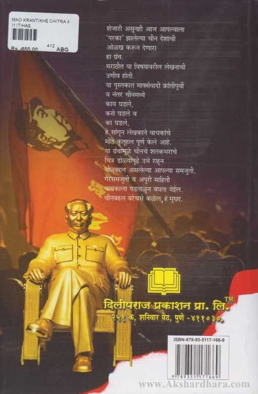 Krantiche Chitra Ani Charitra Mao (क्रांतीचे चित्र आणि चरित्र माओ)