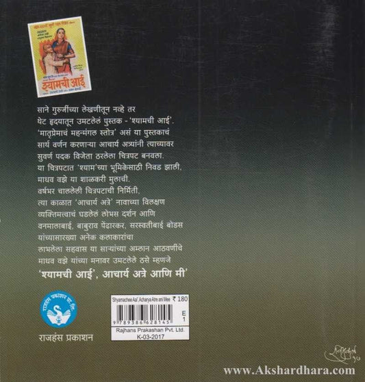 Shyamachi Aai Acharya Atre Ani Me (श्यामची आई आचार्य अत्रे आणि मी)