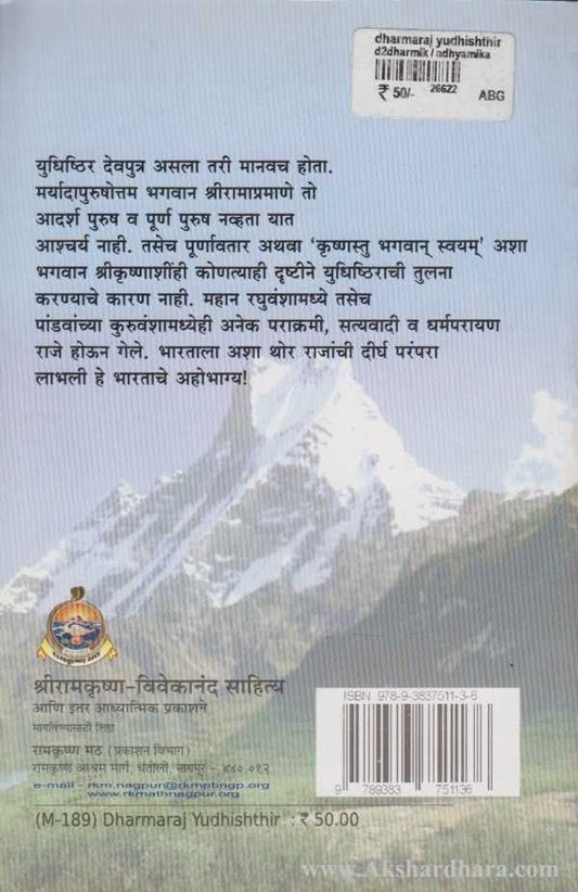 Dharmaraj Yudhishthira (धर्मराज युधिष्ठिर)