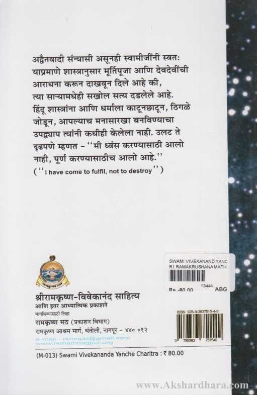 Swami Vivekanand Charitra (स्वामी विवेकानंद चरित्र)