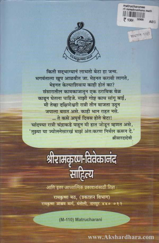 Matrucharani (मातॄचरणी)