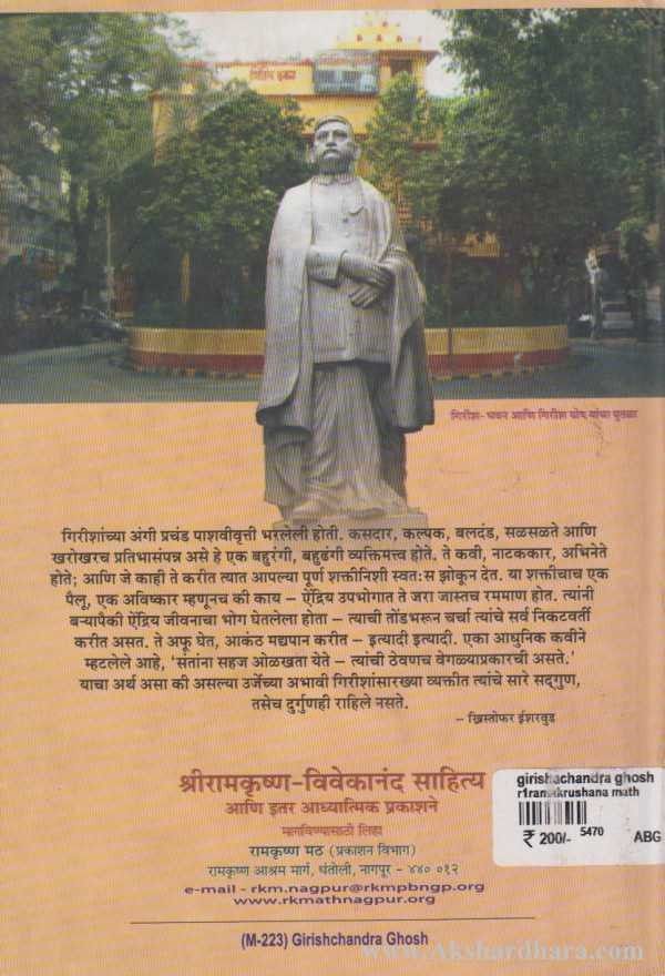 Girishachandra Ghosh (गिरीशचंद्र घोष)