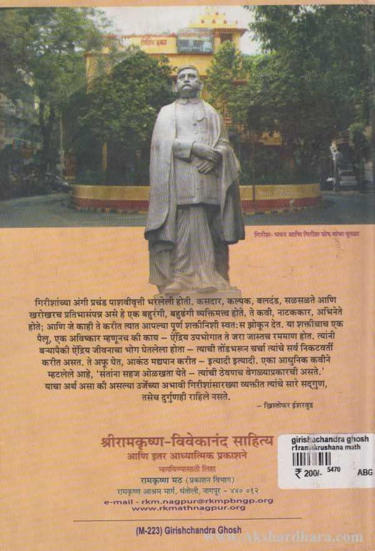 Girishachandra Ghosh (गिरीशचंद्र घोष)