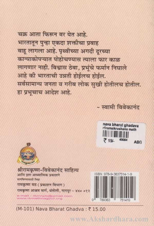 Navabharat Ghadava (नवाभारत घडवा)