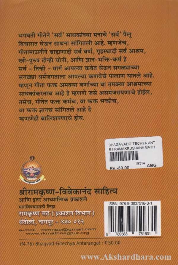Bhagavadgitechya Antarangat (भगवतगीतेच्या अंतरंगात)