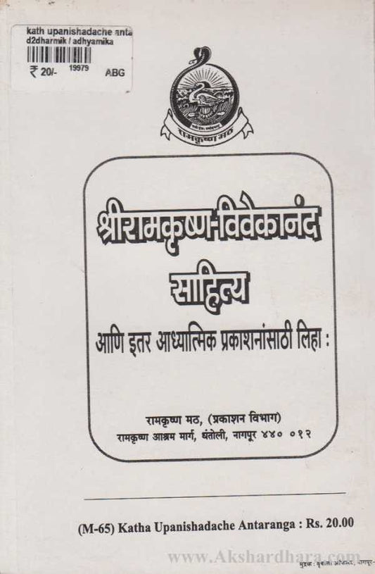 Kath Upanishadache Antarang (कठ उपनिषदाचे अंतरंग)
