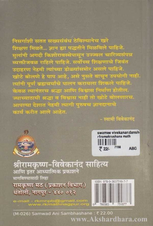 Swami vivekanandanshi Sanvad Ani Sambhashane