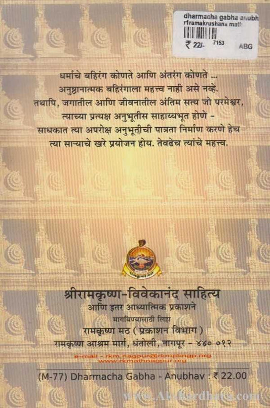Dharmacha Gabha Anubhav (धर्माचा गाभा अनुभव)