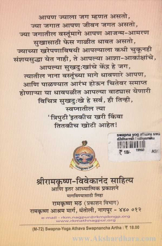 Swapan Yog Athava Swapnancha Arth (स्वप्न-योग अथवा स्वप्नांचा अर्थ)