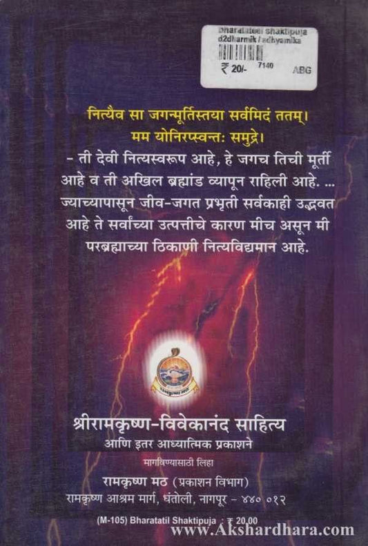 Bharatatil Shaktipuja (भारतातील शक्तिपूजा)