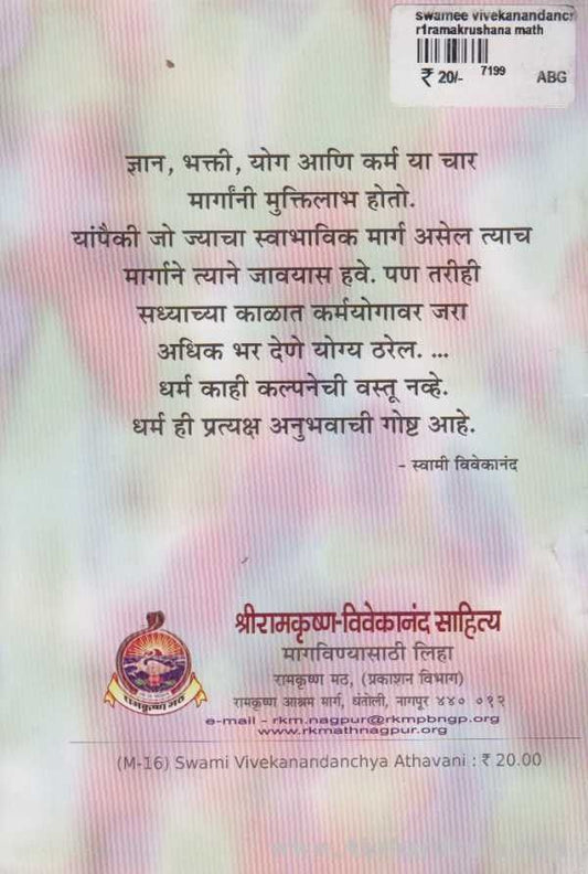 Swami Vivekanandanchya Athavani (स्वामी विवेकानंदांच्या आठवणी)