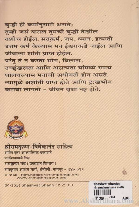 Shashavat Shanti (शाश्र्वत शांती)