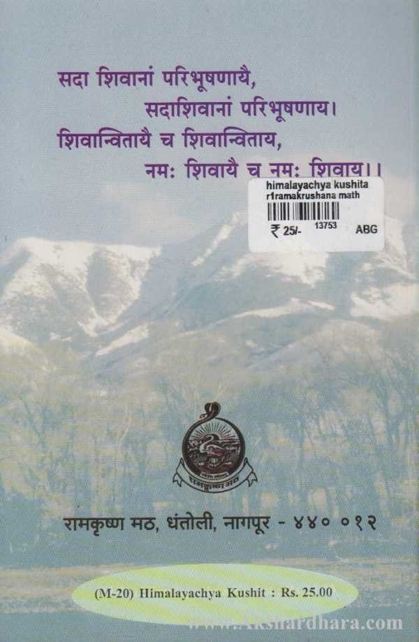 Himalayachya Kushit (हिमालयाच्या कुशीत)