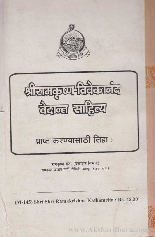 Shri Shri Ramakrishna Kathamruta (श्री श्रीरामकृष्णकथामृत)