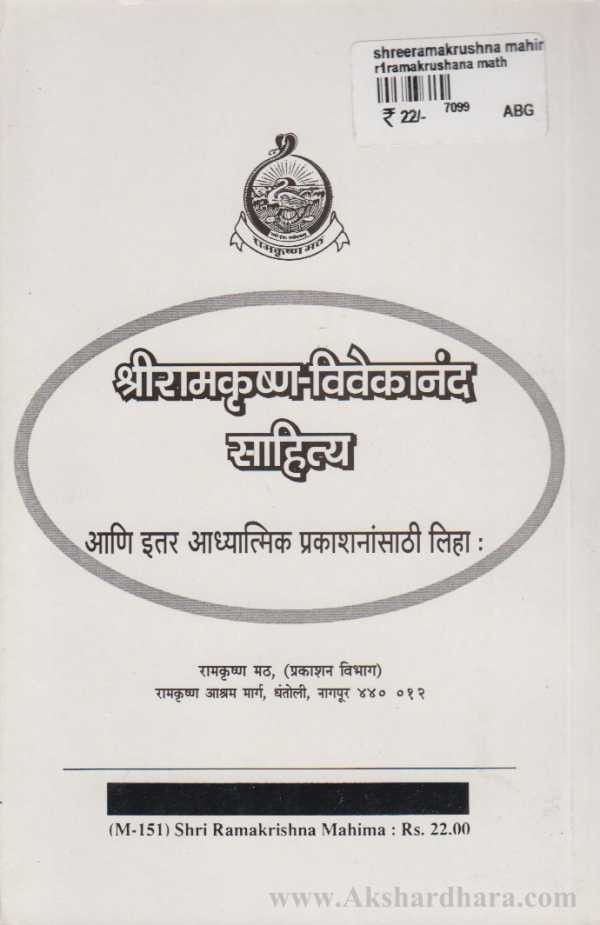 Shri Ramakrishna Mahima (श्रीरामकृष्ण महिमा)