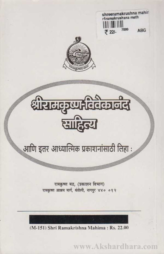 Shri Ramakrishna Mahima (श्रीरामकृष्ण महिमा)