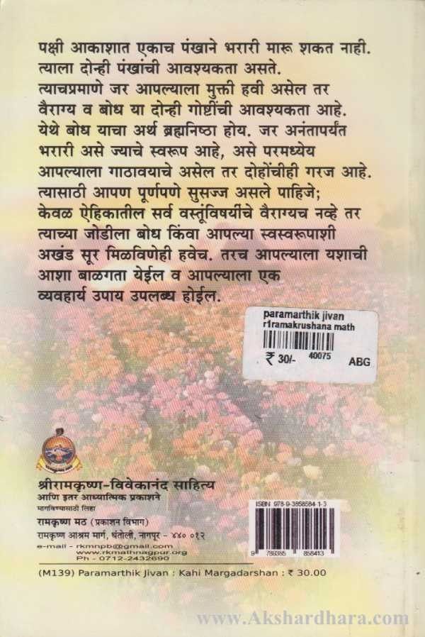 Paramarthik Jivan Kahi Margadarshan (पारमार्थिक जीवन काही मार्गदर्शन)