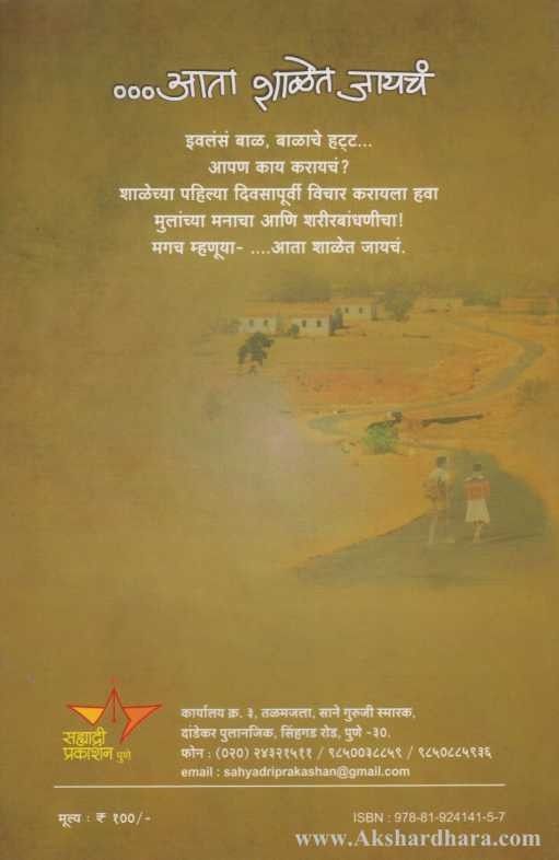 Ata Shalet Jaycha (आता शाळेत जायचं)