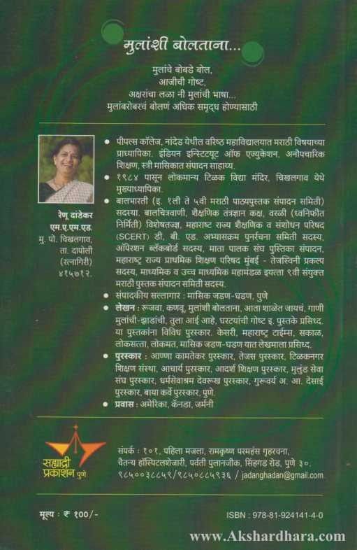 Mulanshi Boltana (मुलांशी बोलताना)