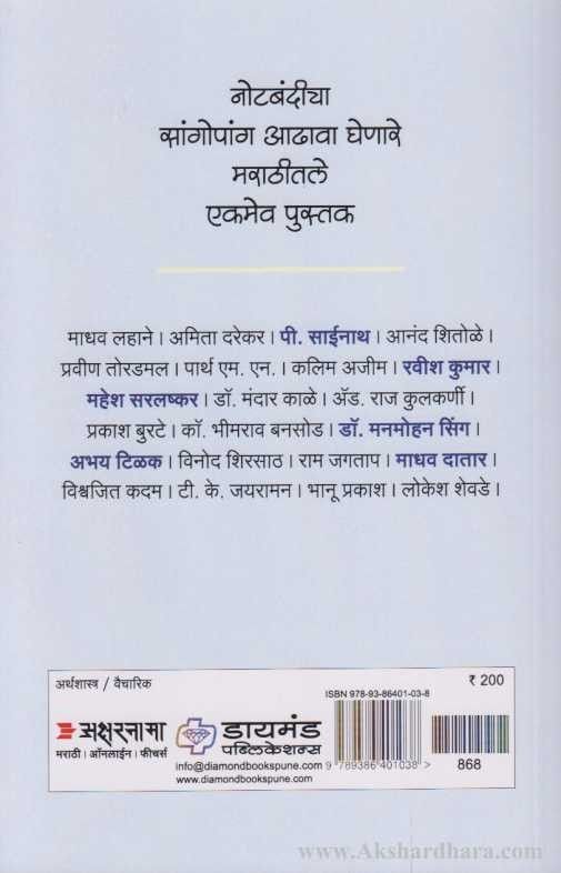 Notebandi Arthkranti Ki Arthik Ghodchuk