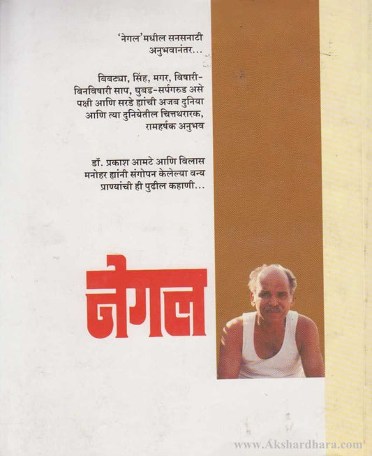 Negal 2 Hemalakashache Sangati (नेगल २ हेमलकशाचे सांगाती)