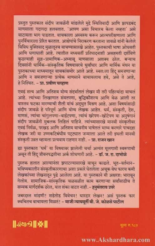 Hindu Ek Chakava (हिंदू एक चकवा)